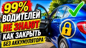 Как закрыть Авто Без Аккумулятора.