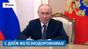 Путин поздравил российских железнодорожников с профессиональным праздником