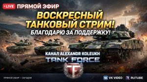 TANK FORCE - ВОСКРЕСНЫЙ ТАНКОВЫЙ СТРИМ / ОТРЫВАЕМ БАШНИ!