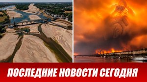 Новости Сегодня 2 августа 2026 года. ЧП новый выпуск новостей 02.08.26