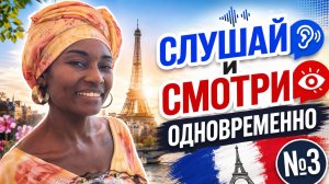 Как понимать живой французский диалог | Тренажёр слуха №3