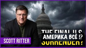 Срочное предупреждение Скотта Риттера Америке
