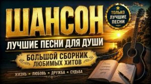Русский шансон. Песни для души