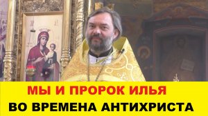 Мы и пророк Илья во времена Антихриста. Священник Валерий Сосковец
