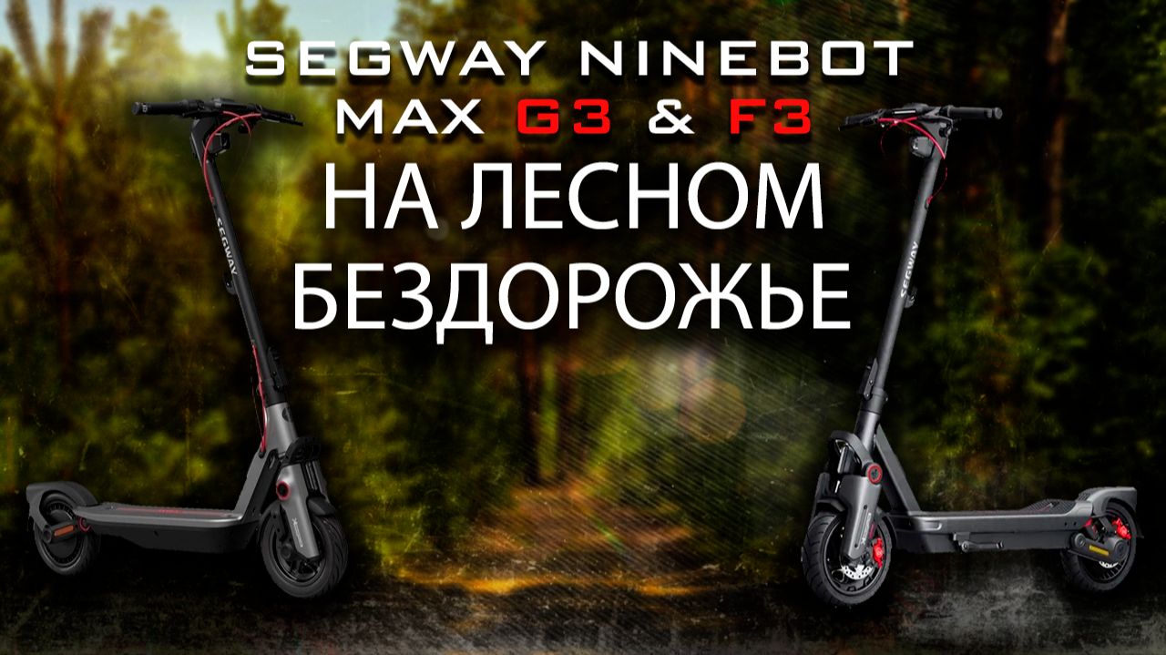 Проверка Ninebot MAX G3 и F3 на лесных тропах