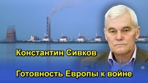 Константин Сивков Готовность Европы к войне