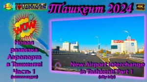 Новая развязка Аэропорта Ташкента: Обзор дороги 2024 | New Airport Interchange Tashkent [4K]