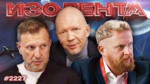 ИЗОЛЕНТА Live #2227 | 2.08.26
