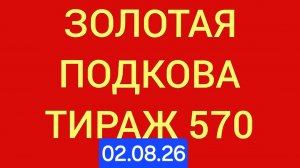 Золотая подкова тираж 570 .  Проверить билет золотая подкова тираж 570 . Золотая подкова 570