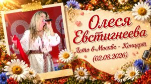 Олеся Евстигнеева - Лето в Москве - Концерт (02.08.2026)