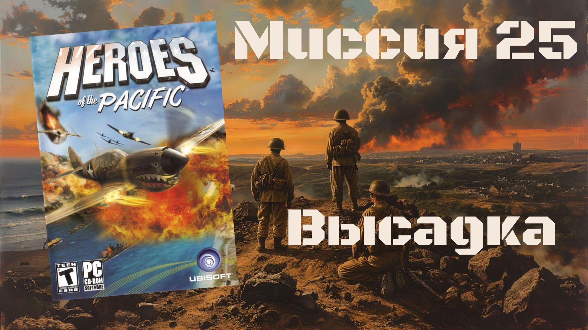 Heroes Of The Pacific (PC, 2005) - Миссия 25: Высадка