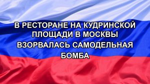 |Н. РФ| В ресторане на Кудринской площади в Москвы взорвалась самодельная бомба