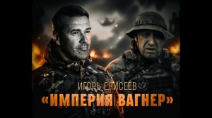 Игорь Елисеев: империя «Вагнер»