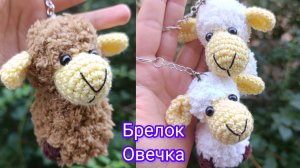 Брелок Овечка крючком. Мастер-класс на канале