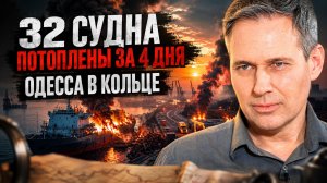 Александр Артамонов | 32 судна потоплены за 4 дня. Одесса в кольце