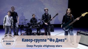 Кавер-группа «Фа Диез» - «Highway star»