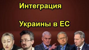 Интеграция Украины в ЕС