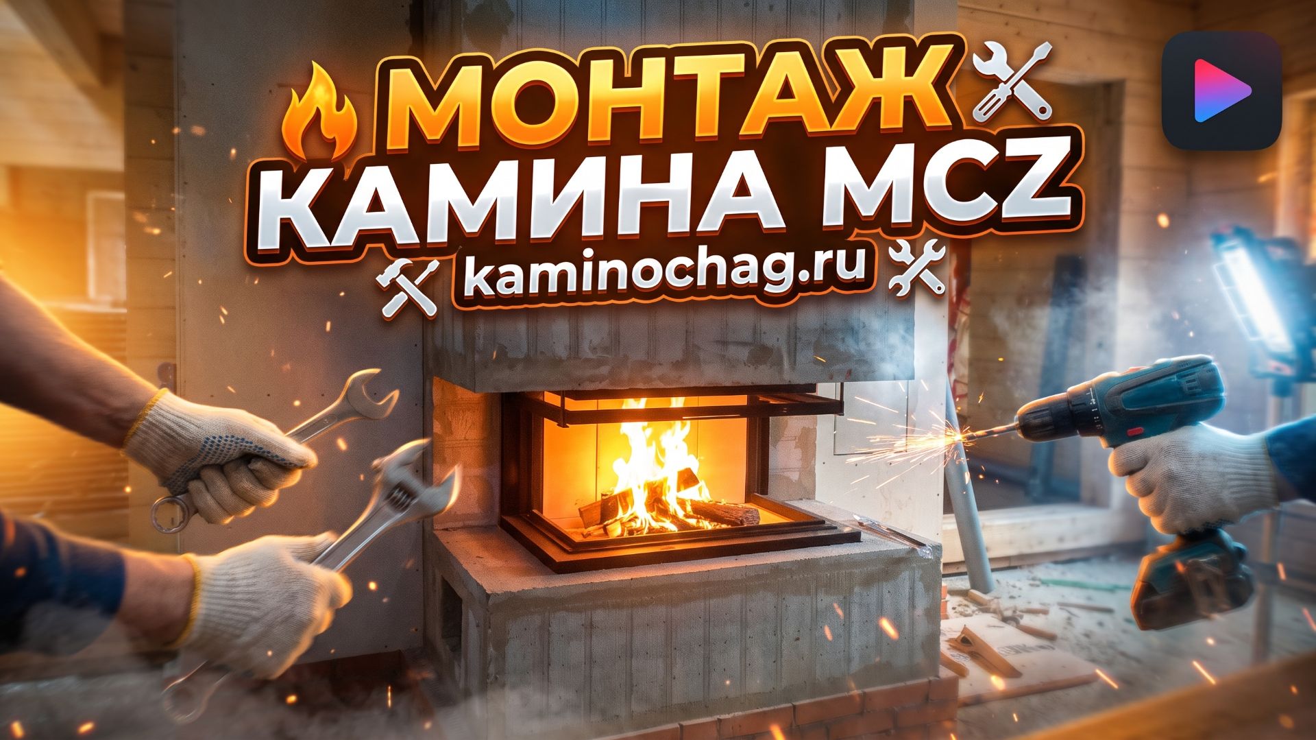 Монтаж каминной топки компании MCZ