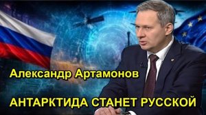 Александр Артамонов АНТАРКТИДА СТАНЕТ РУССКОЙ