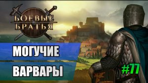 77 Могучие варвары // Прохождение Battle Brothers // 7 сезон