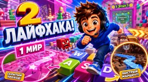 ПОЛУЧИ ДВА ЛАЙФХАКА В ПЕРВОМ МИРЕ! | Побег от клавиатуры Roblox