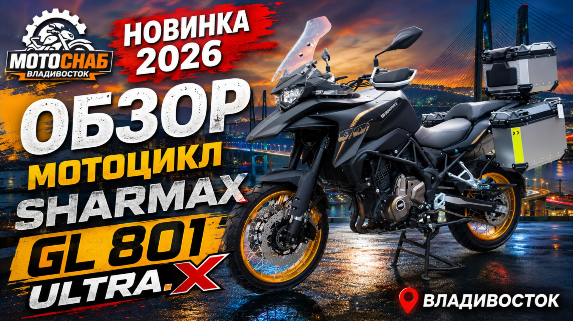 SHARMAX GL 801 X ULTRA — УНИЧТОЖАЕТ КОНКУРЕНТОВ! Самый дерзкий турэндуро 2026 года