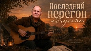 Последний перегон августа