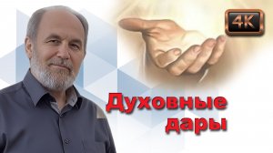 Урок субботней школы № 6. Духовные дары