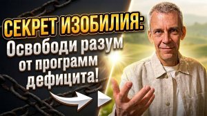 Матрица дефицита: Как вернуть себе право на счастливую жизнь и построить систему изобилия