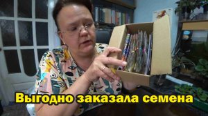 Распаковка посылки с семена