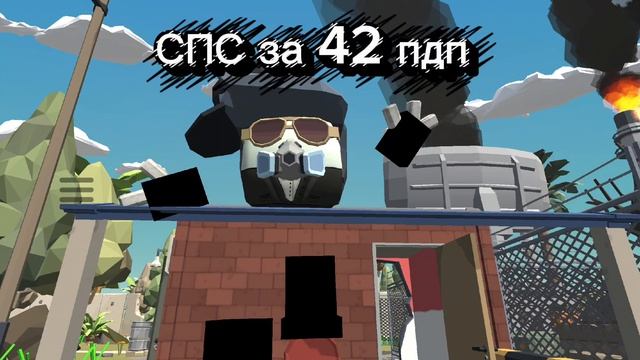 СПС за 42