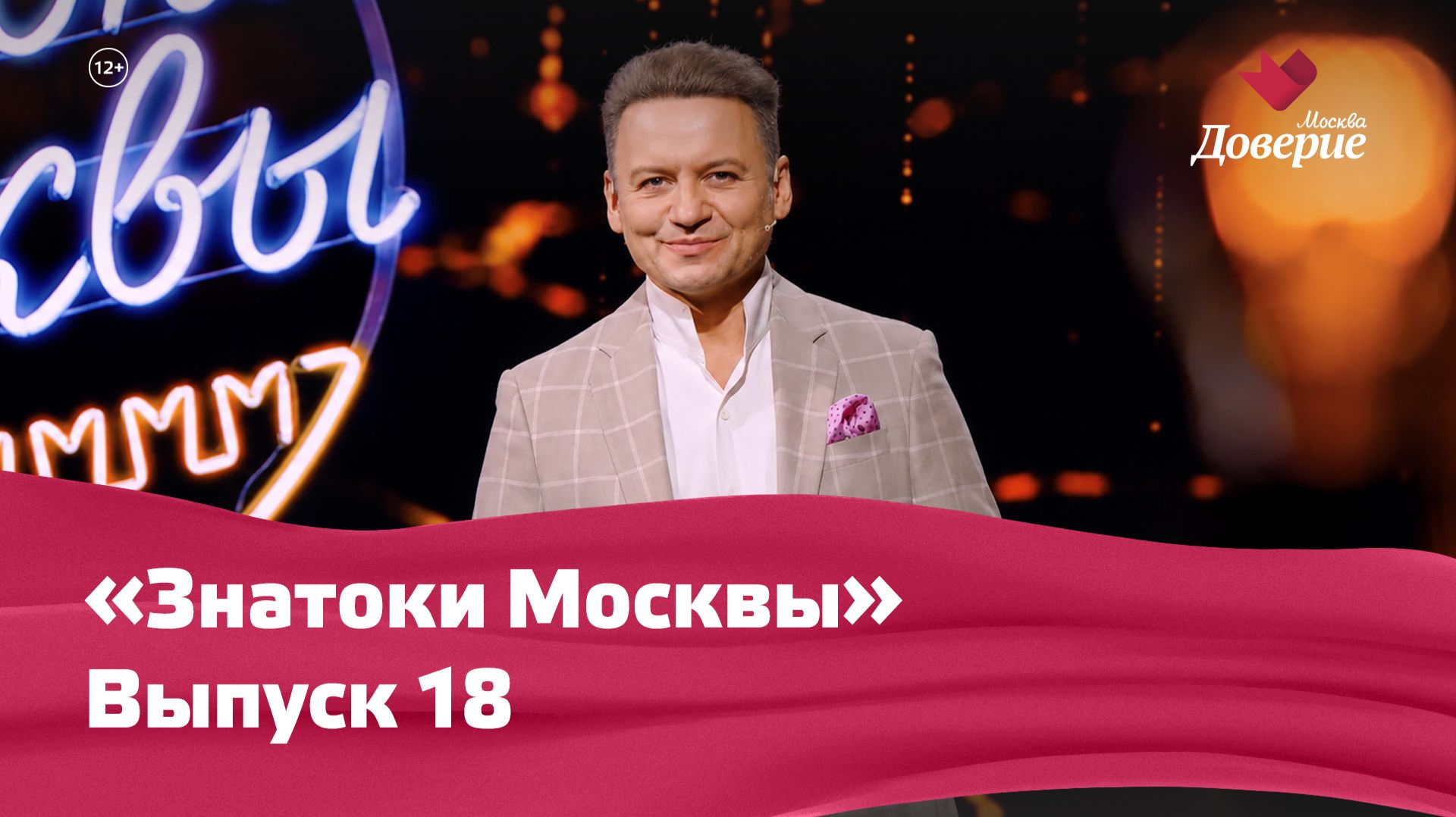 «Знатоки Москвы»: Выпуск 18