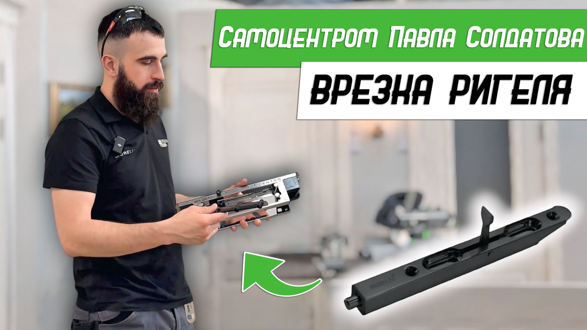 Врезка ригеля самоцентром Павла Солдатова CENTRO - Бородатая Дверь - канал про межкомнатные двери