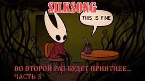Большой обзор Hollow knight: Silksong (часть 3)