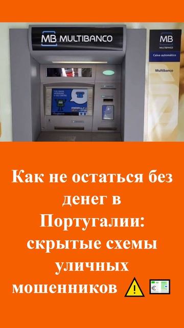 Как не остаться без денег в Португалии: скрытые схемы уличных мошенников ⚠️💶