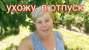322🏡Привела все в порядок/Ухожу в отпуск
