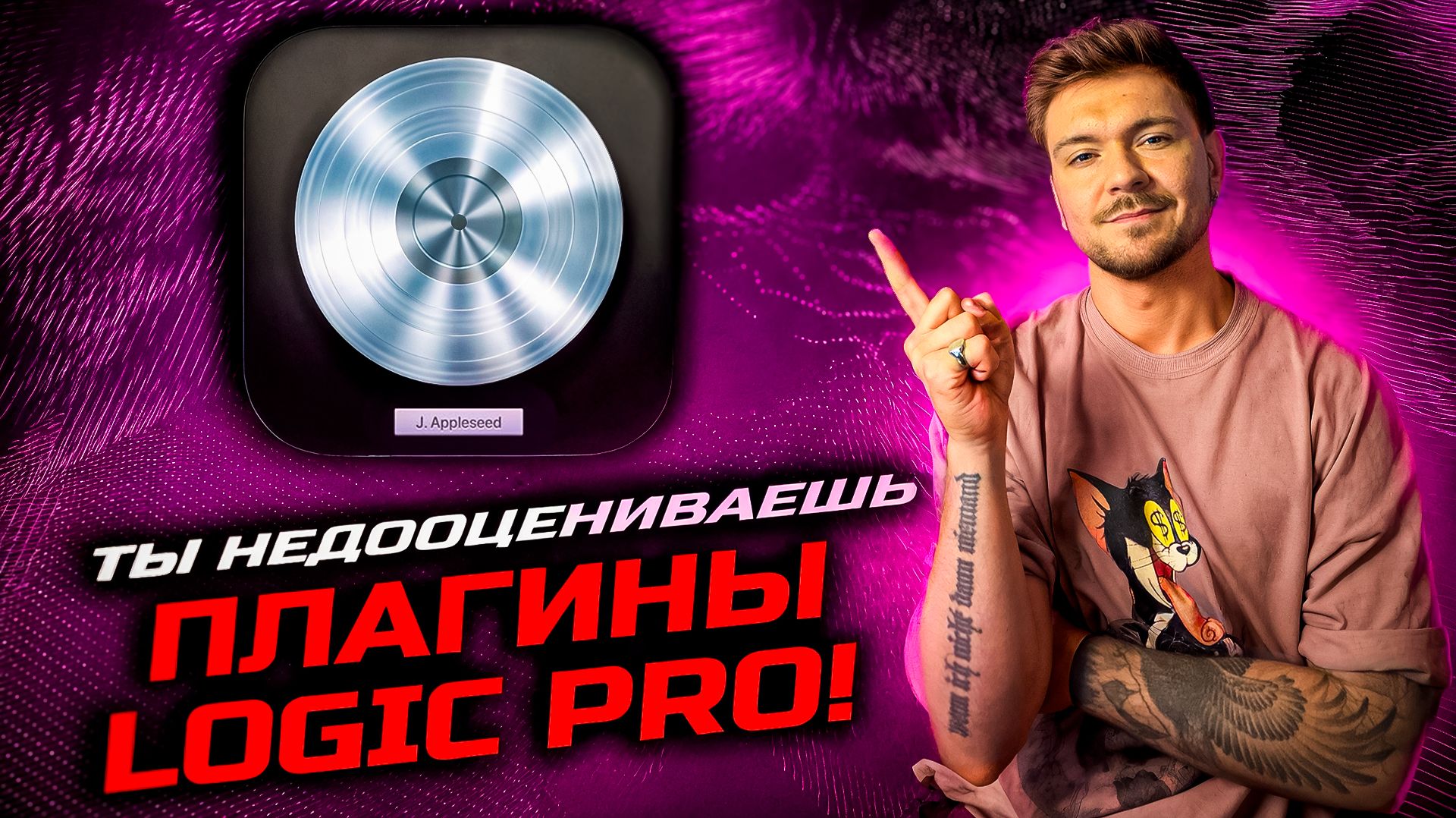 Плагины Logic Pro - Ты их недооцениваешь!