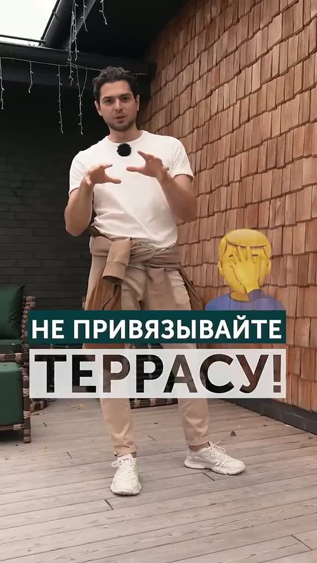 Не привязывайте террасу к дому!