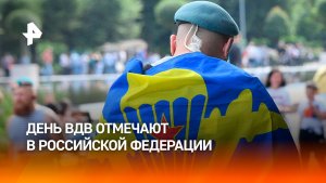 День ВДВ в России: Путин отметил решительные действия десантников в зоне СВО