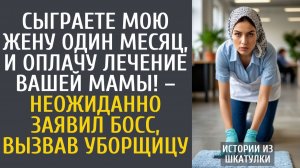 Истории из жизни Сыграете мою жену один месяц, и оплачу лечение Вашей мамы! – неожиданно заявил босс