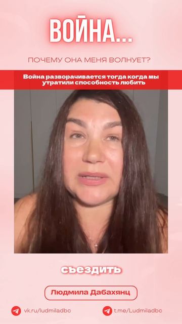 Война разворачивается тогда когда мы тратили способность любить...читай описание