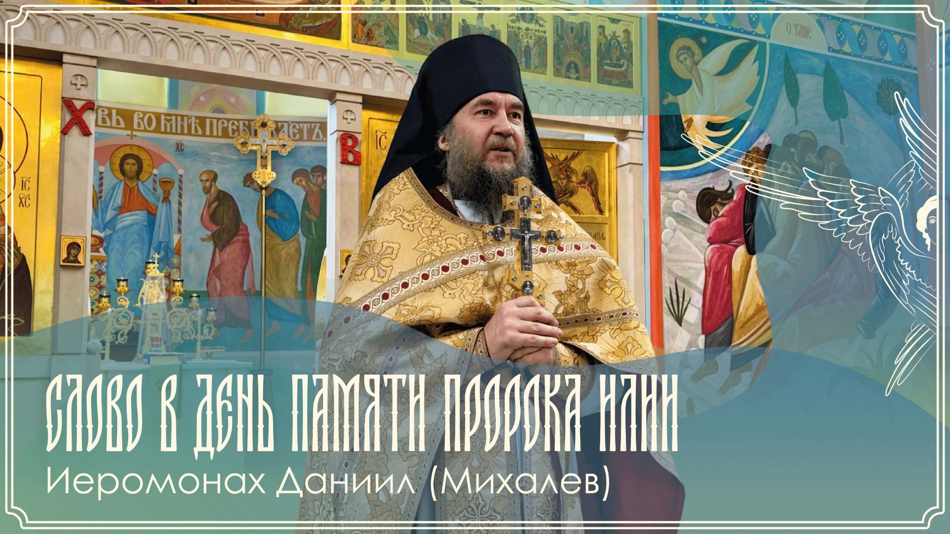 Слово в день памяти пророка Илии | Иеромонах Даниил (Михалев) | 02.08.2026 г.