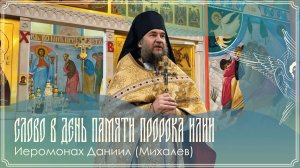 Слово в день памяти пророка Илии | Иеромонах Даниил (Михалев) | 02.08.2026 г.