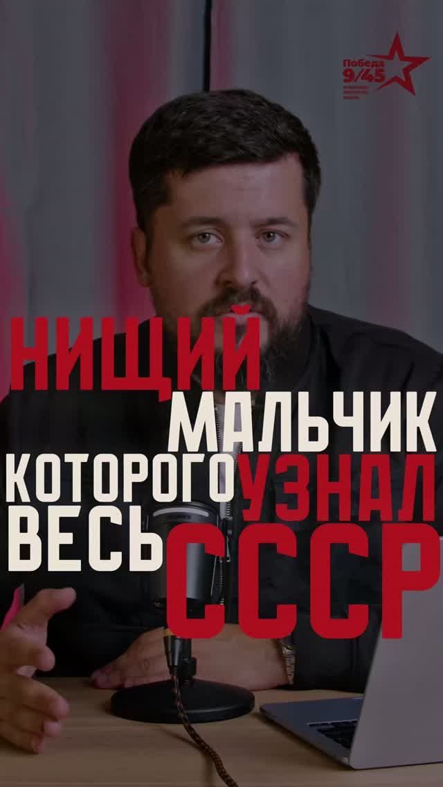 Нищий парень, которого узнал весь СССР | Победа 9/45
