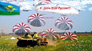 С Днём ВДВ России - музыкальная открытка 1!!!