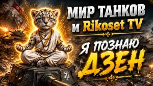 Мир Танков/ СТРИМ/