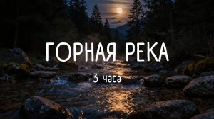 Горная река 🏔️ 3 часа звуков для сна и отдыха
