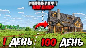 Я ПРОЖИЛ 100 ДНЕЙ в МАЙНКРАФТ ХАРДКОР! Уютный дом!