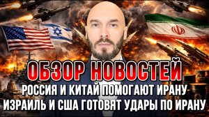 РОССИЯ И КИТАЙ ПОМОГАЮТ ИРАНУ. ИЗРАИЛЬ И США ГОТОВЯТ УДАРЫ ПО ИРАНУ / НИКОЛАЙ ЛИЛИН новости