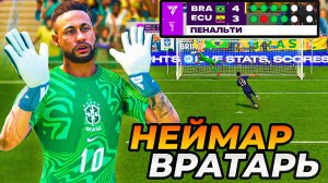 НЕЙМАР-ВРАТАРЬ на ЧМ-2026, но во всех матчах ТОЛЬКО СЕРИИ ПЕНАЛЬТИ